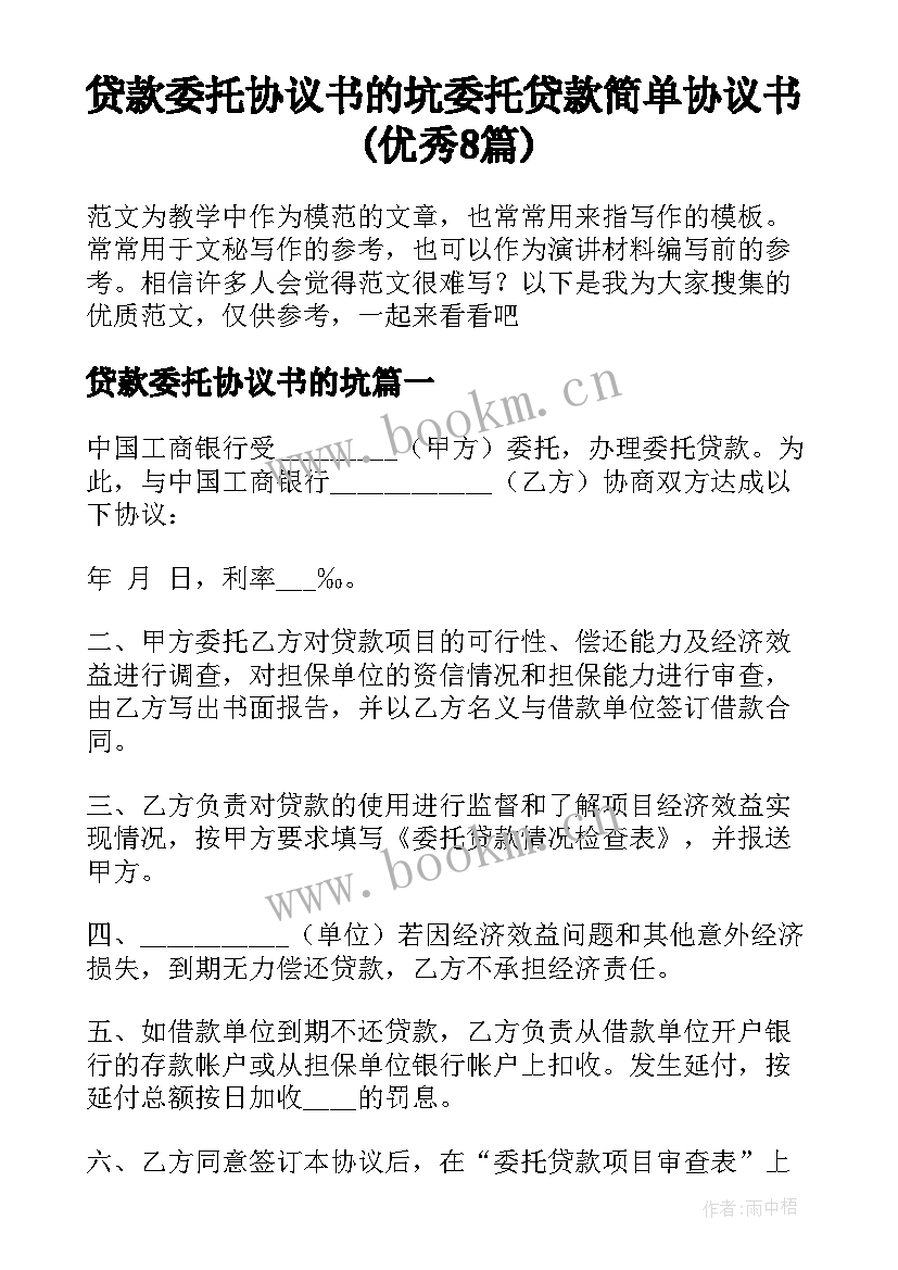 贷款委托协议书的坑 委托贷款简单协议书(优秀8篇)