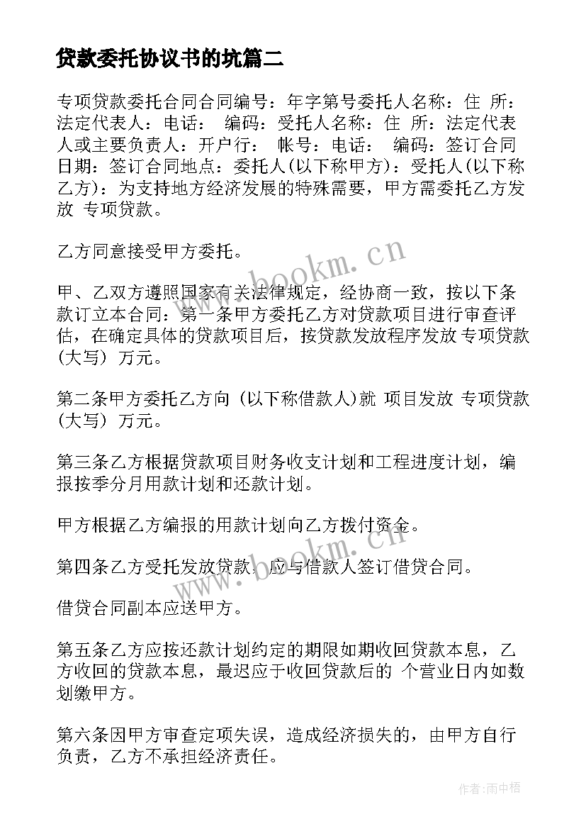 贷款委托协议书的坑 委托贷款简单协议书(优秀8篇)