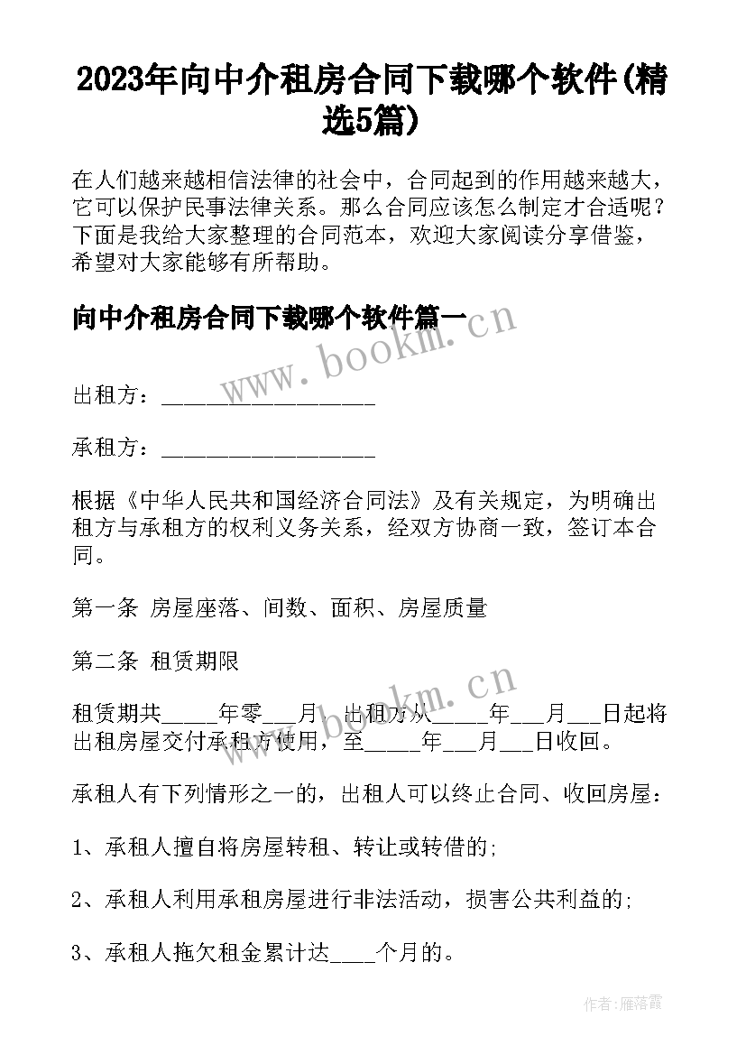 2023年向中介租房合同下载哪个软件(精选5篇)