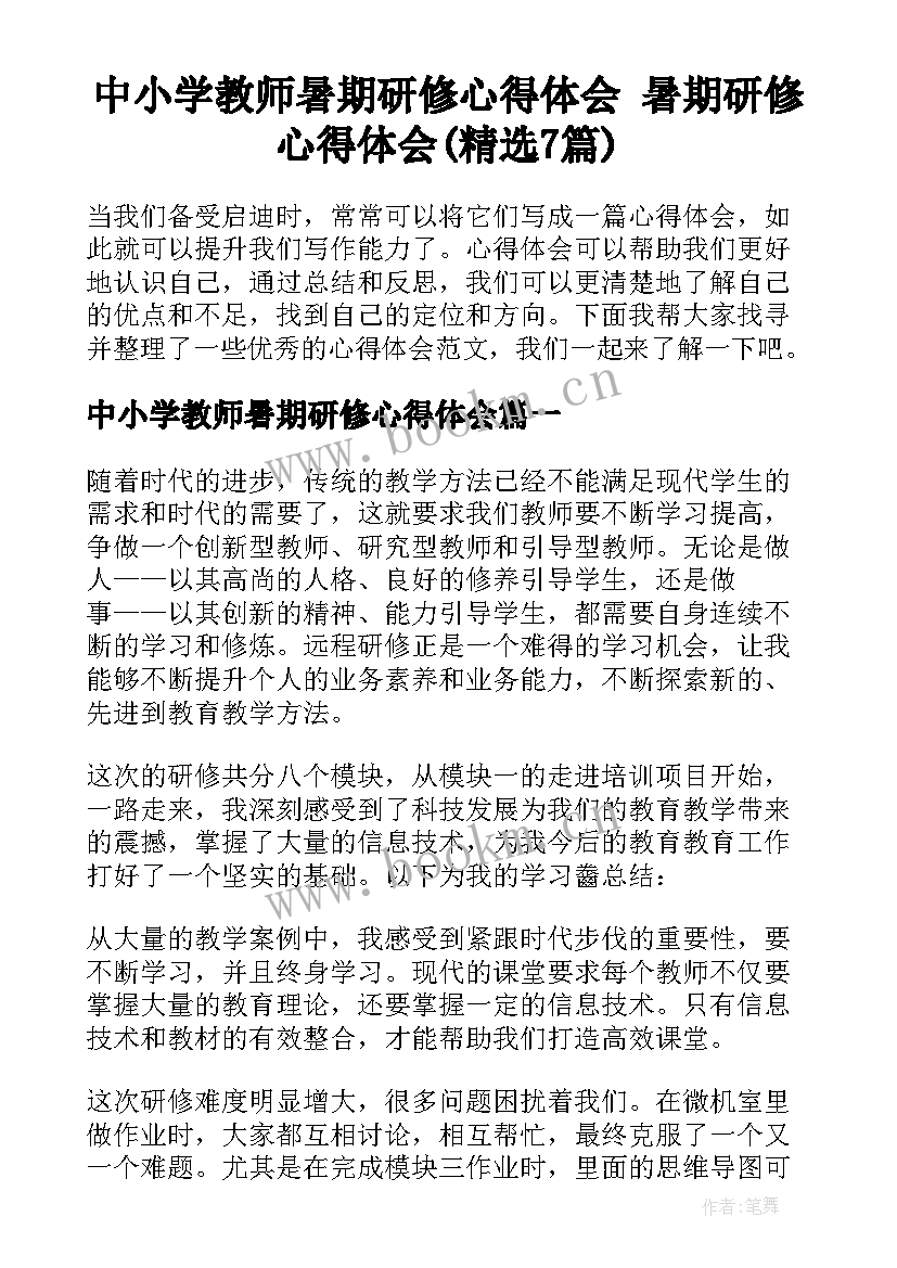 中小学教师暑期研修心得体会 暑期研修心得体会(精选7篇)