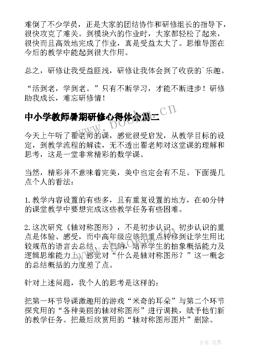 中小学教师暑期研修心得体会 暑期研修心得体会(精选7篇)