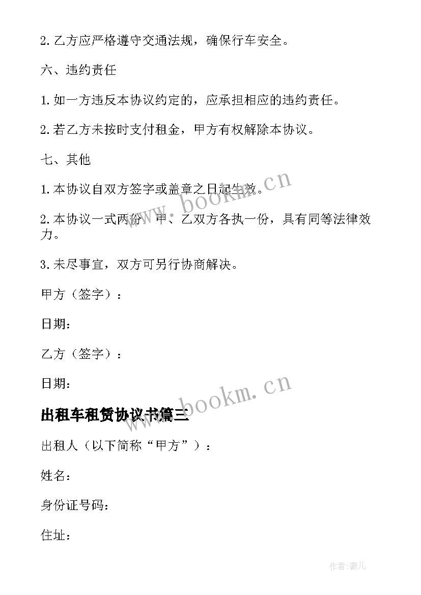 2023年出租车租赁协议书 出租车租赁简单协议(优质8篇)