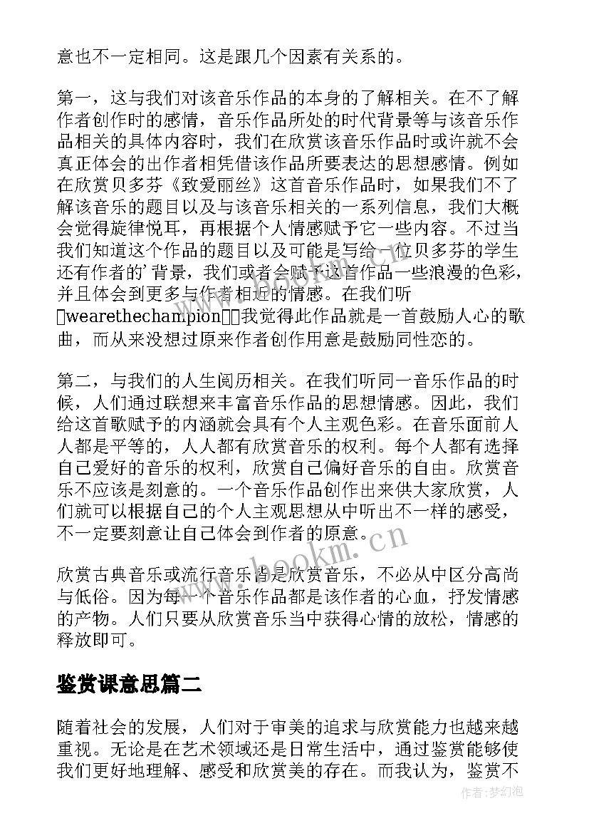 鉴赏课意思 音乐鉴赏心得体会(实用10篇)