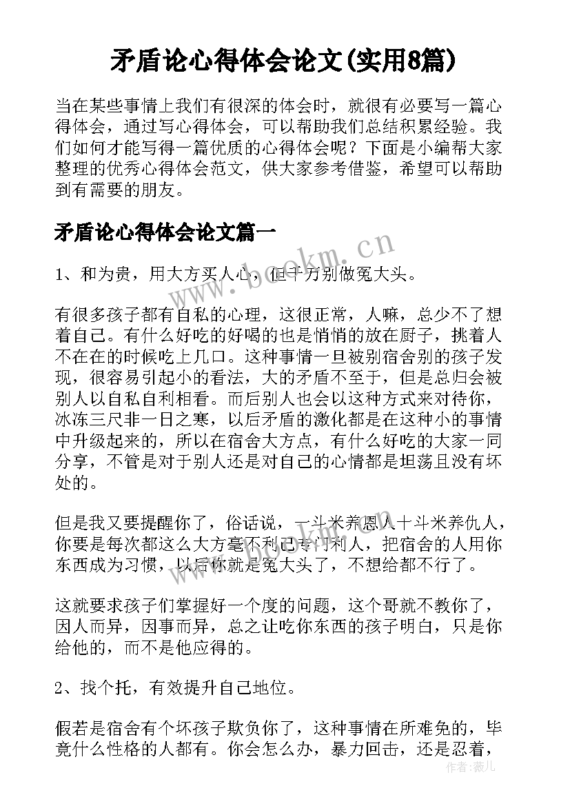 矛盾论心得体会论文(实用8篇)