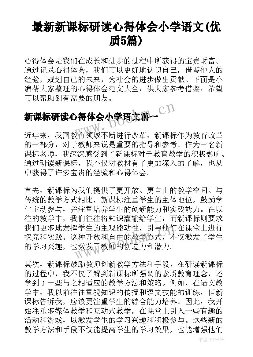 最新新课标研读心得体会小学语文(优质5篇)