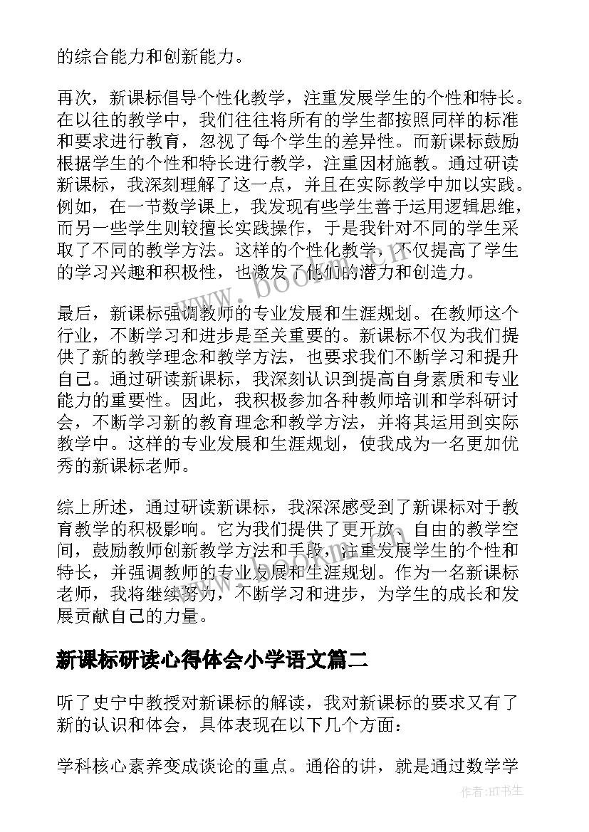 最新新课标研读心得体会小学语文(优质5篇)