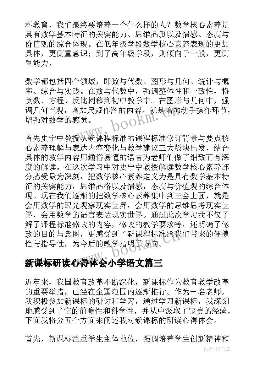 最新新课标研读心得体会小学语文(优质5篇)