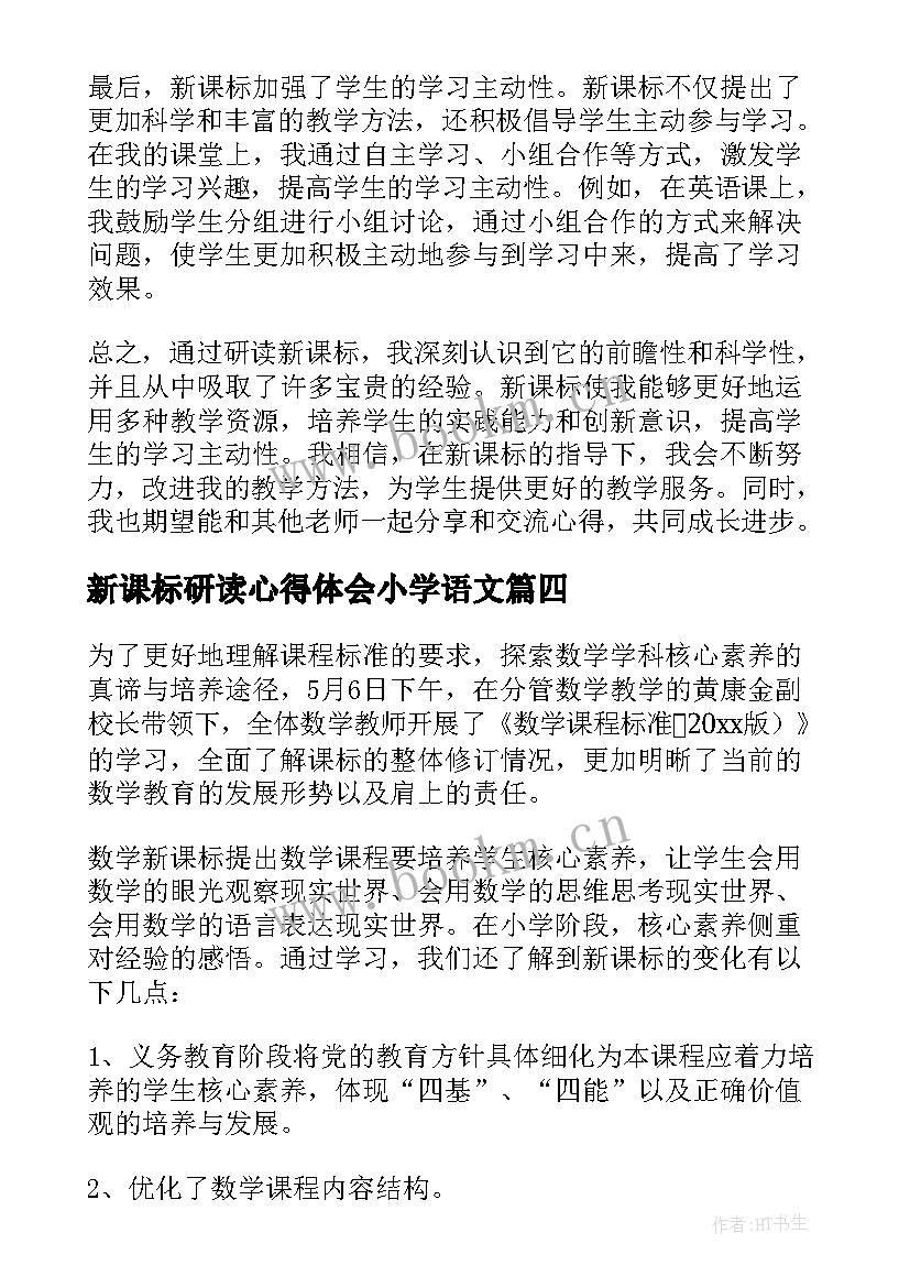 最新新课标研读心得体会小学语文(优质5篇)