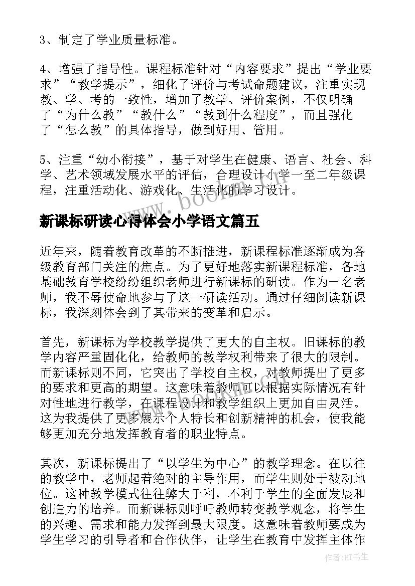 最新新课标研读心得体会小学语文(优质5篇)