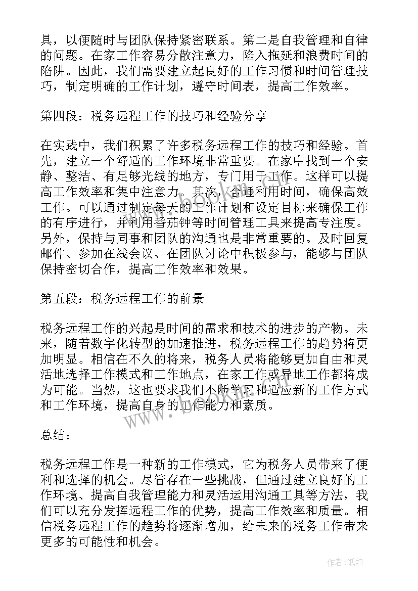 远程工作心得体会总结(汇总5篇)