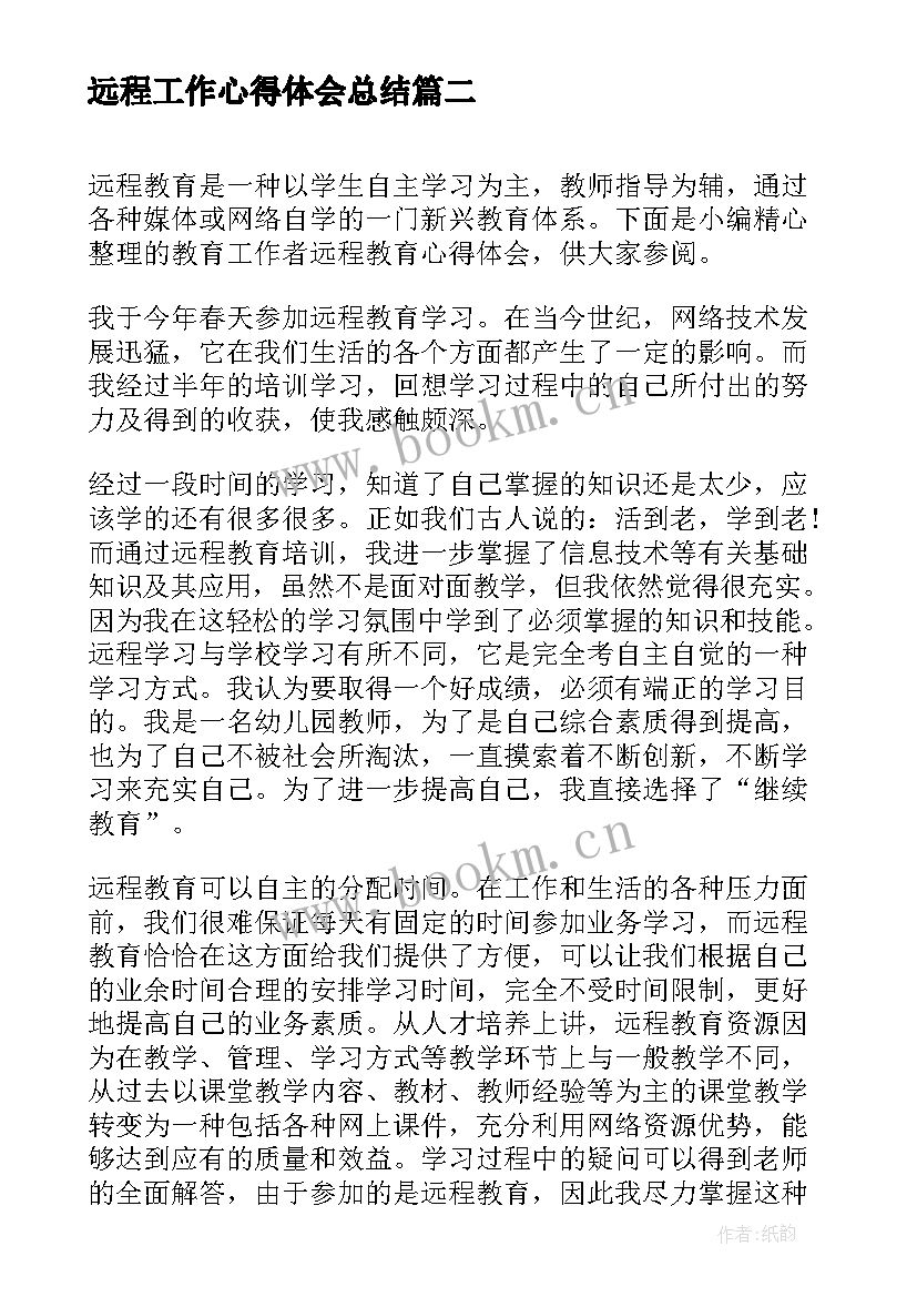 远程工作心得体会总结(汇总5篇)