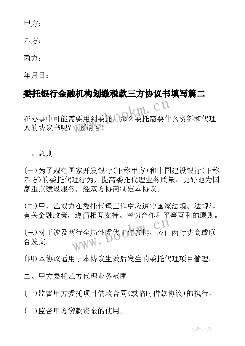 最新委托银行金融机构划缴税款三方协议书填写(优质5篇)