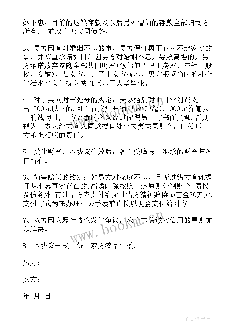 婚后财产协议书才具有法律作用 夫妻财产协议书(精选9篇)