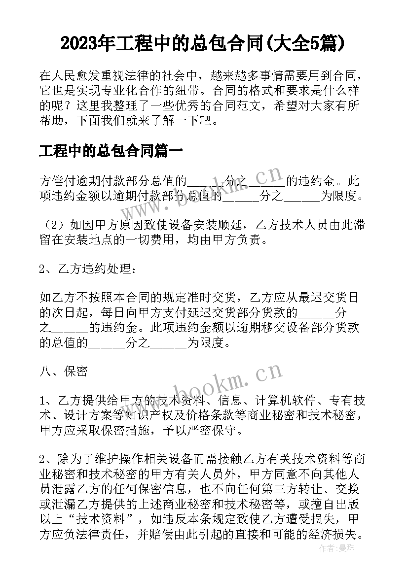 2023年工程中的总包合同(大全5篇)