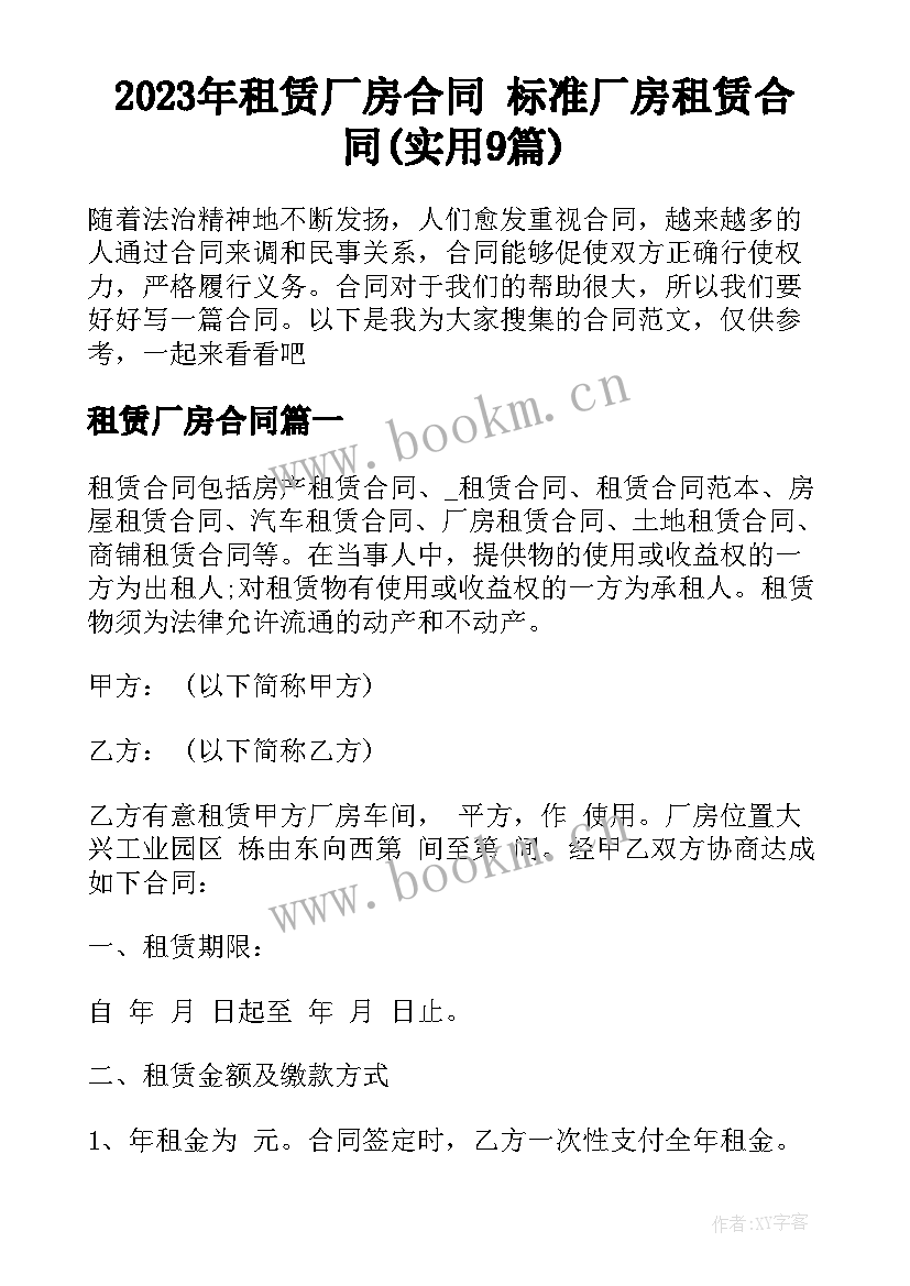 2023年租赁厂房合同 标准厂房租赁合同(实用9篇)