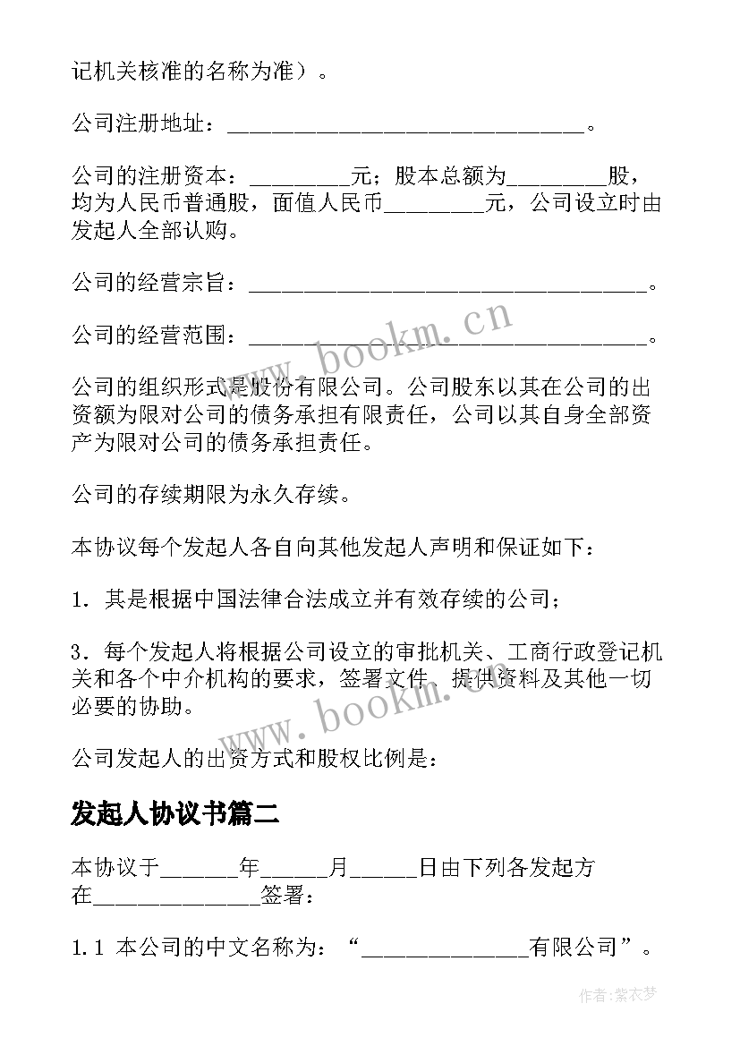 2023年发起人协议书 公司发起人协议书(通用6篇)