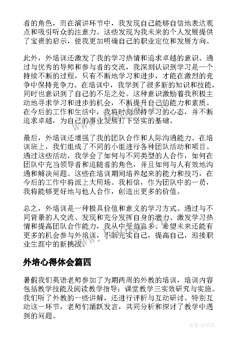 2023年外培心得体会(实用5篇)