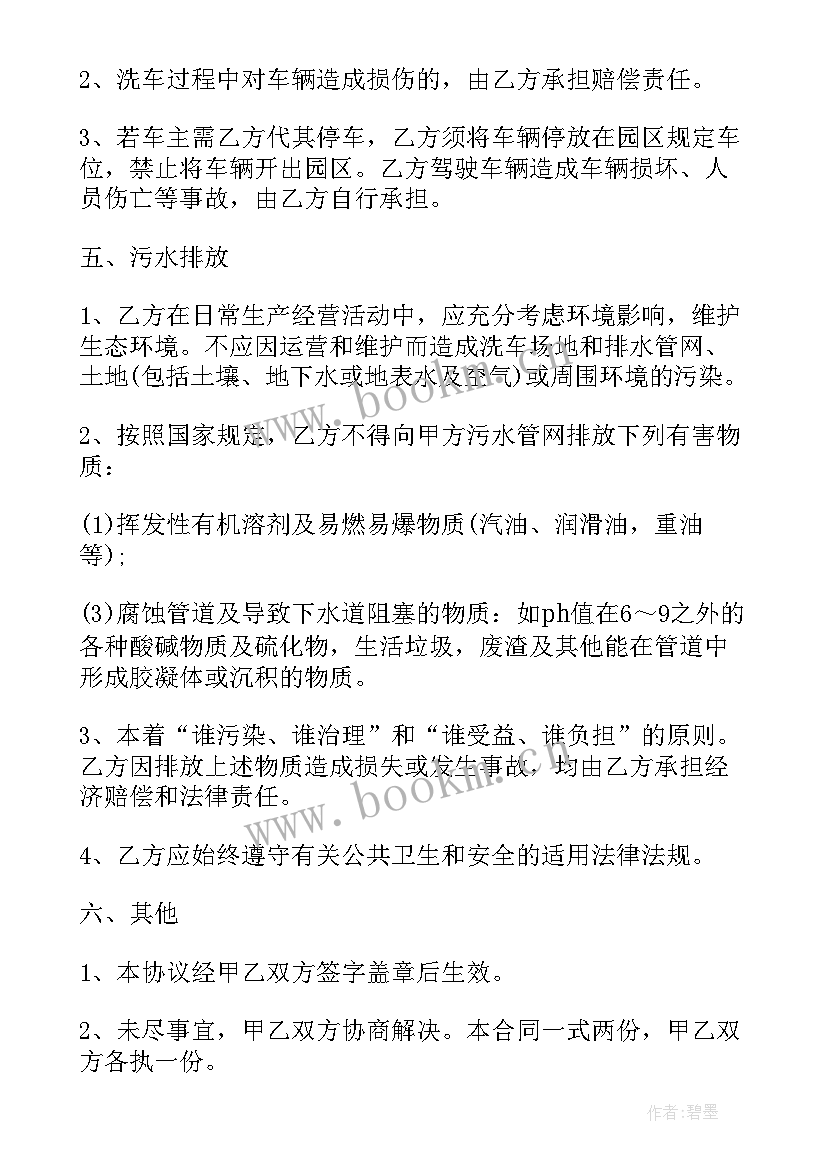 2023年求洗车场合同(模板5篇)