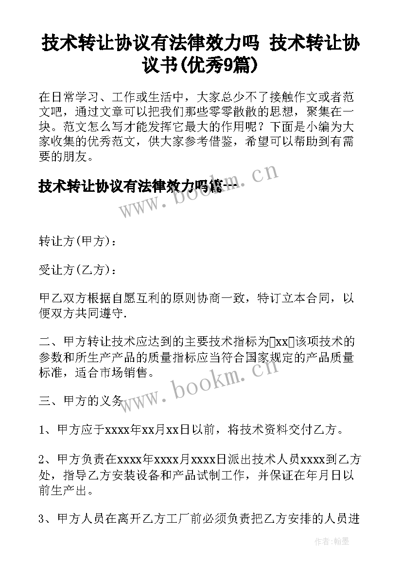 技术转让协议有法律效力吗 技术转让协议书(优秀9篇)