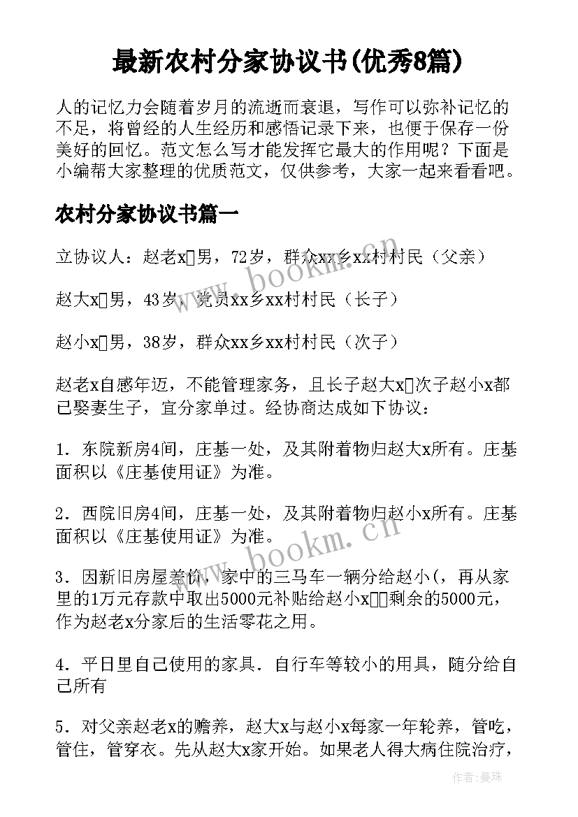 最新农村分家协议书(优秀8篇)