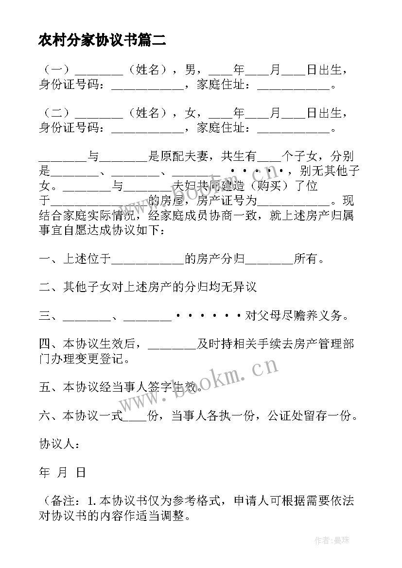 最新农村分家协议书(优秀8篇)