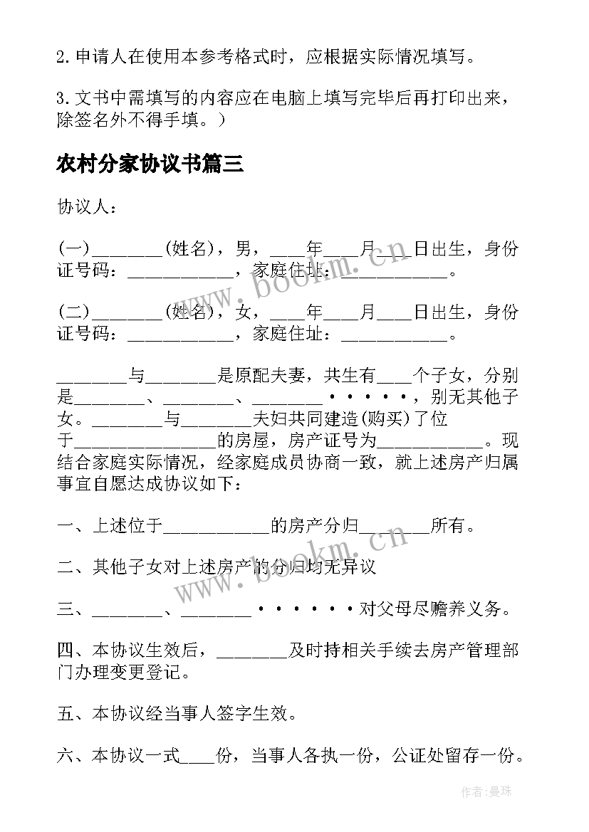 最新农村分家协议书(优秀8篇)