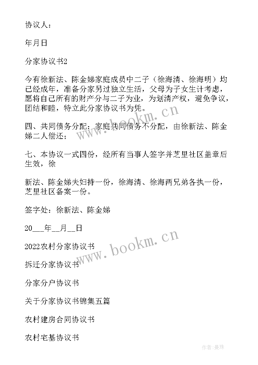 最新农村分家协议书(优秀8篇)