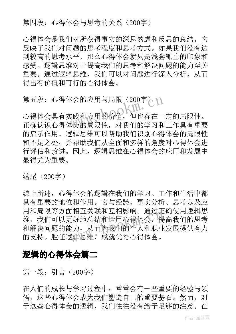 最新逻辑的心得体会(优秀5篇)