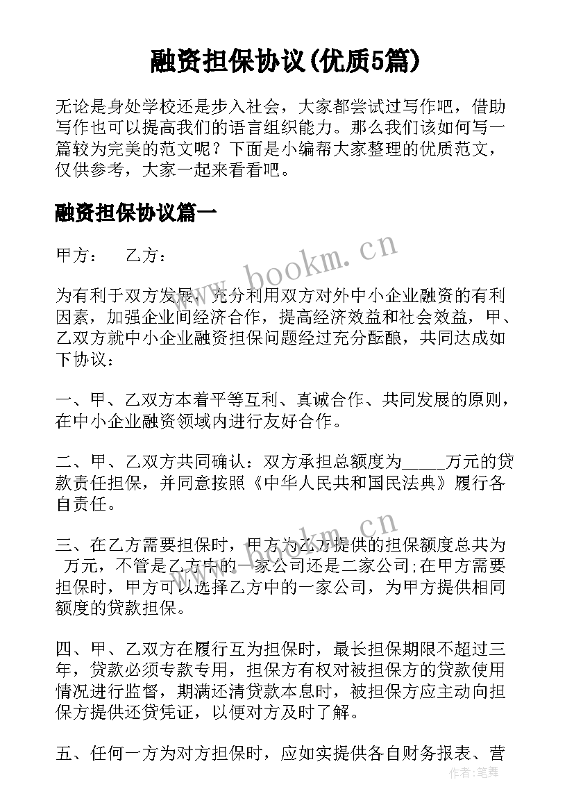 融资担保协议(优质5篇)