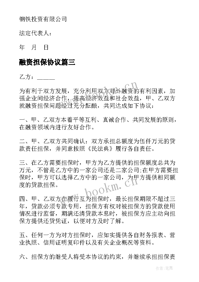 融资担保协议(优质5篇)