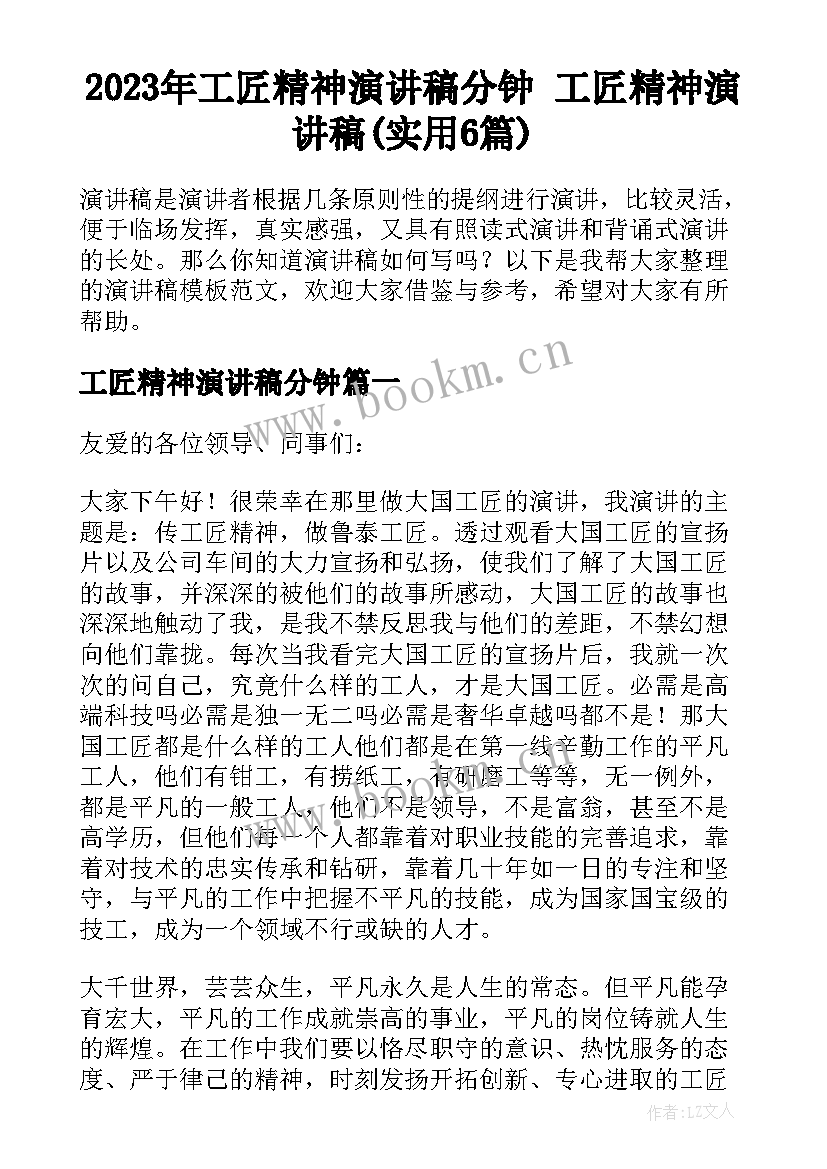 2023年工匠精神演讲稿分钟 工匠精神演讲稿(实用6篇)