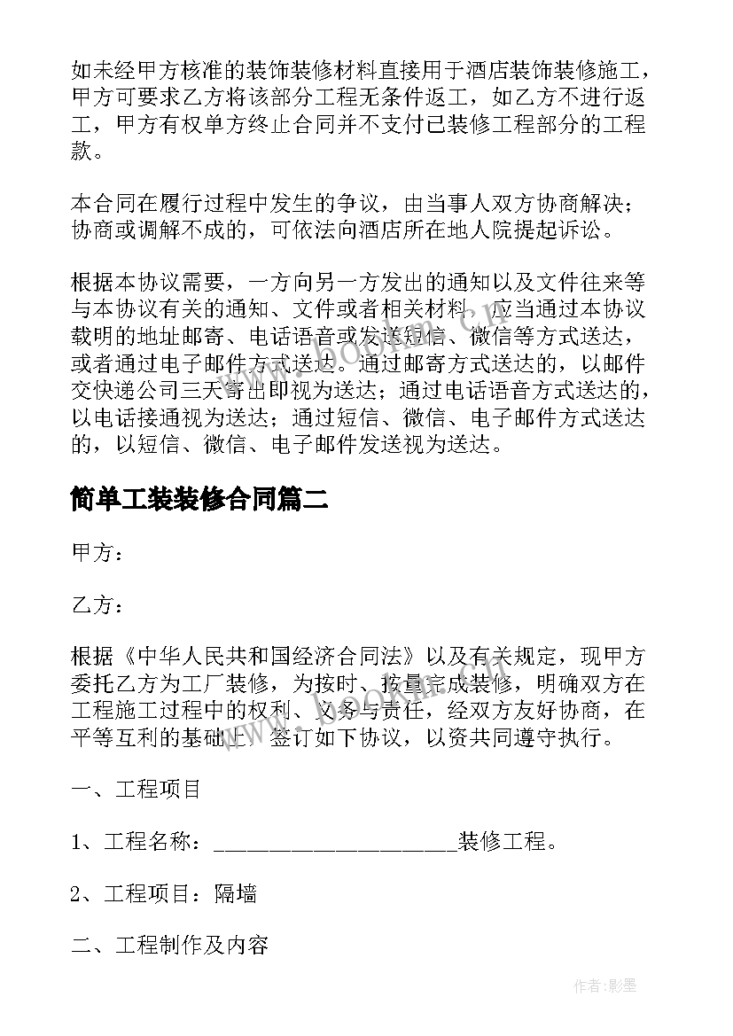 2023年简单工装装修合同(模板10篇)