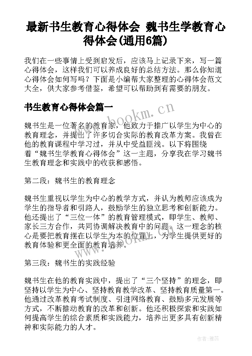 最新书生教育心得体会 魏书生学教育心得体会(通用6篇)