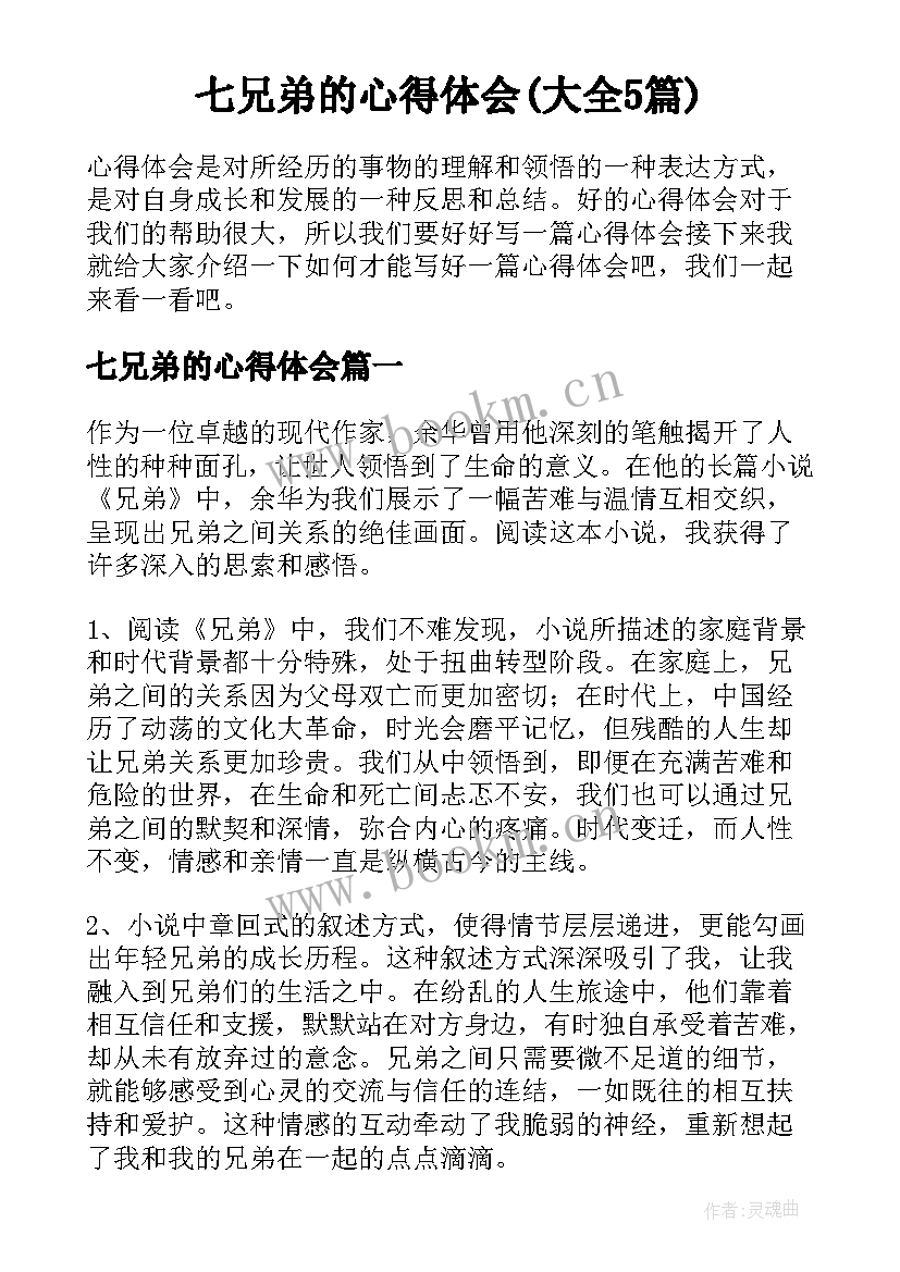 七兄弟的心得体会(大全5篇)