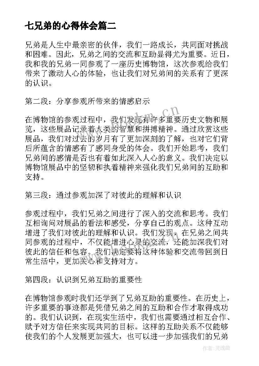 七兄弟的心得体会(大全5篇)