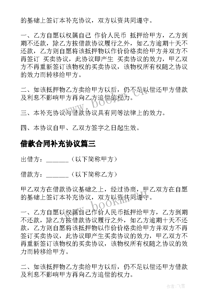 借款合同补充协议(优秀9篇)