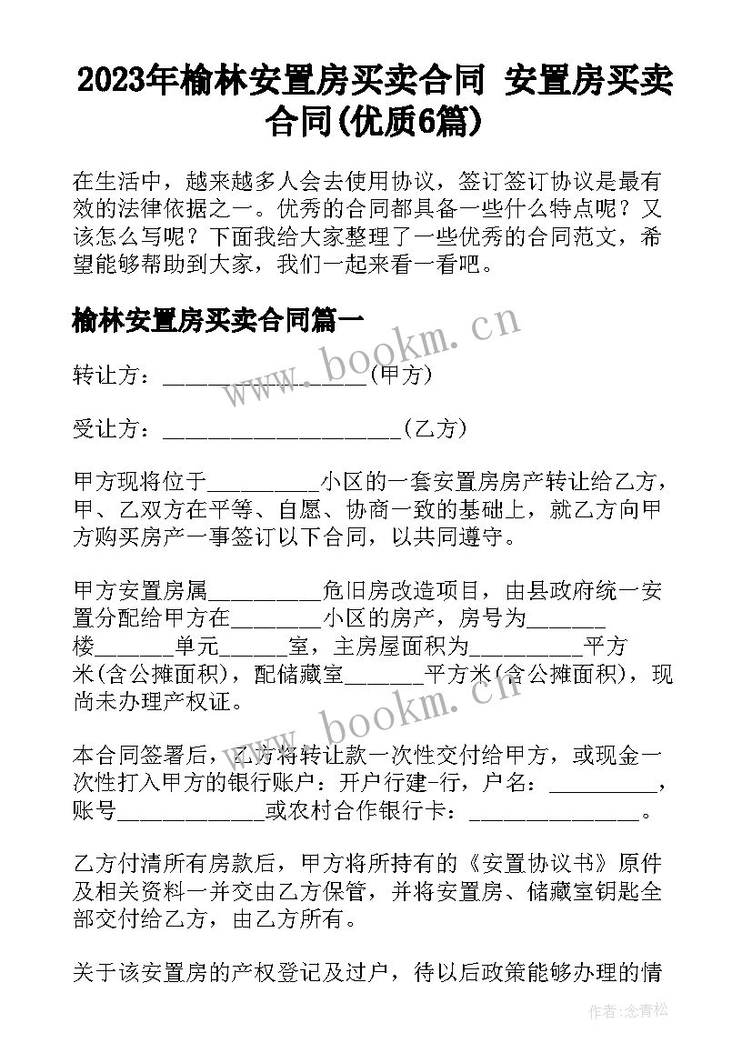 2023年榆林安置房买卖合同 安置房买卖合同(优质6篇)