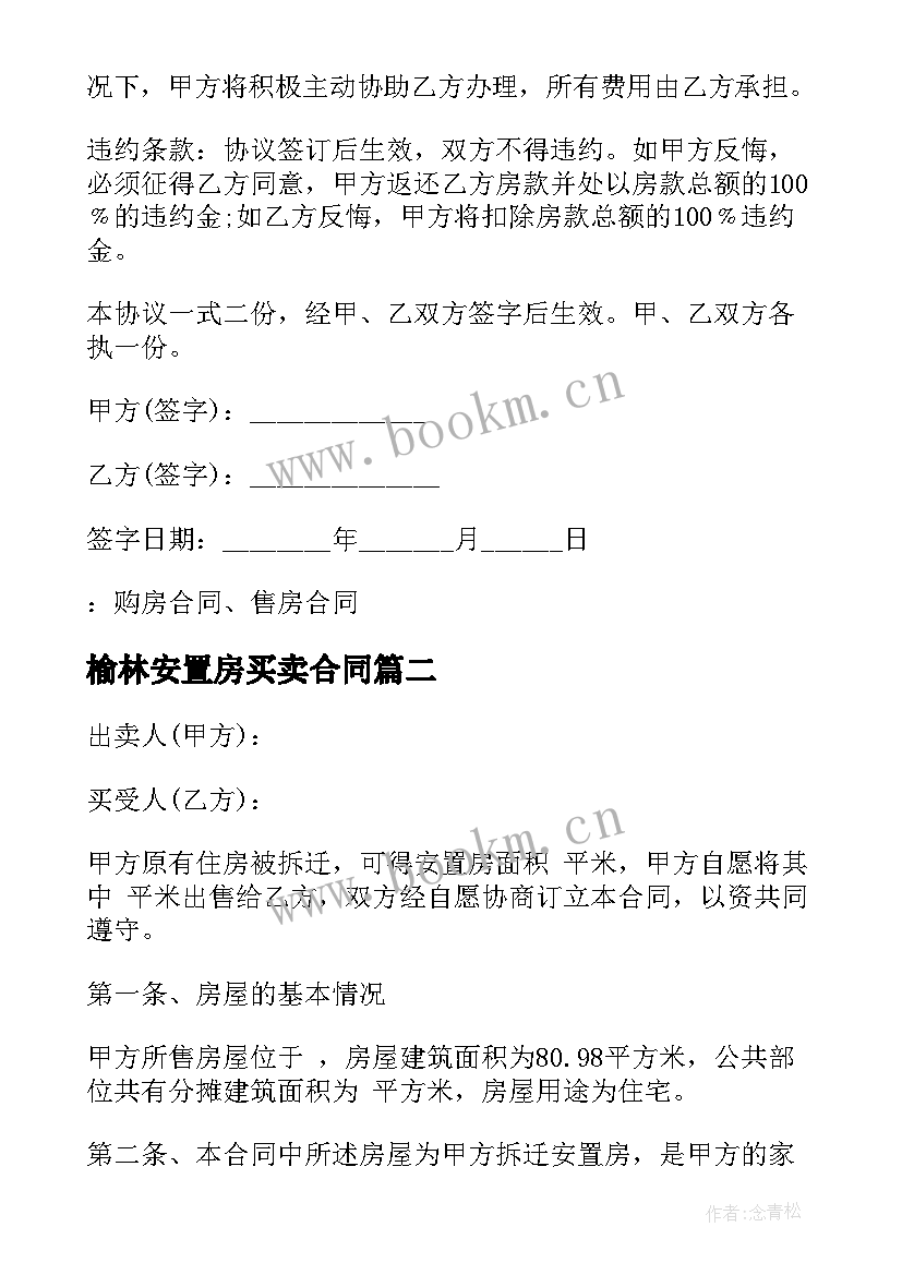 2023年榆林安置房买卖合同 安置房买卖合同(优质6篇)