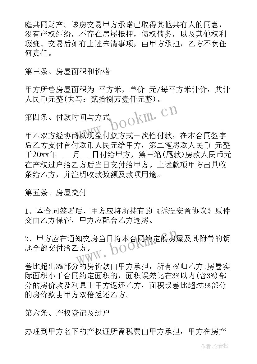 2023年榆林安置房买卖合同 安置房买卖合同(优质6篇)