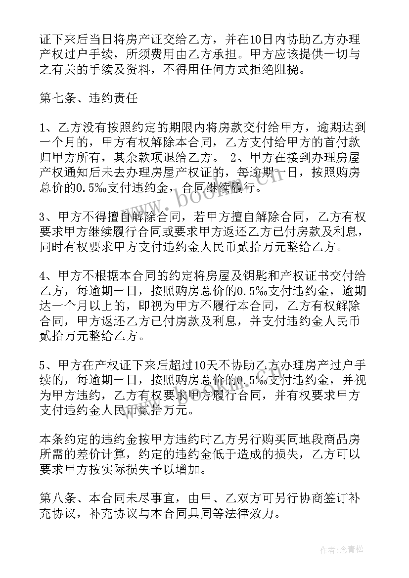 2023年榆林安置房买卖合同 安置房买卖合同(优质6篇)