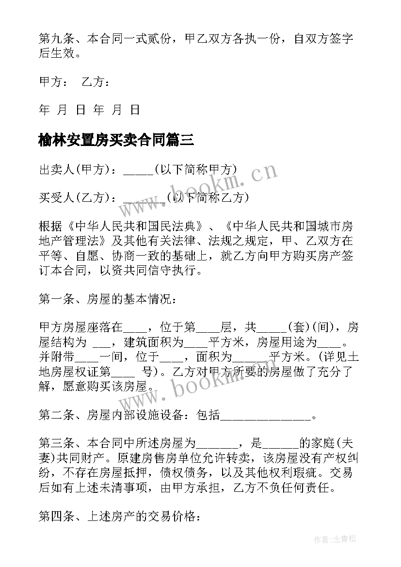 2023年榆林安置房买卖合同 安置房买卖合同(优质6篇)