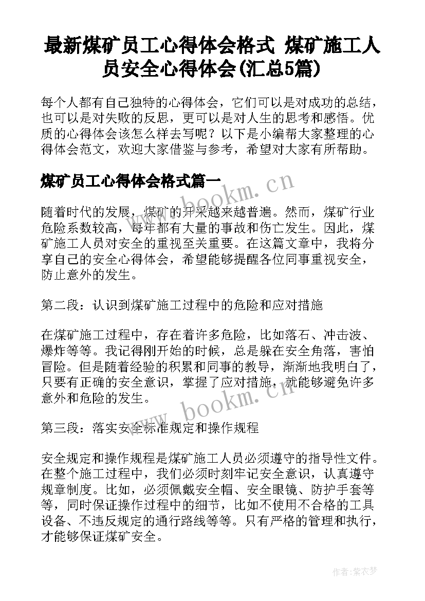 最新煤矿员工心得体会格式 煤矿施工人员安全心得体会(汇总5篇)