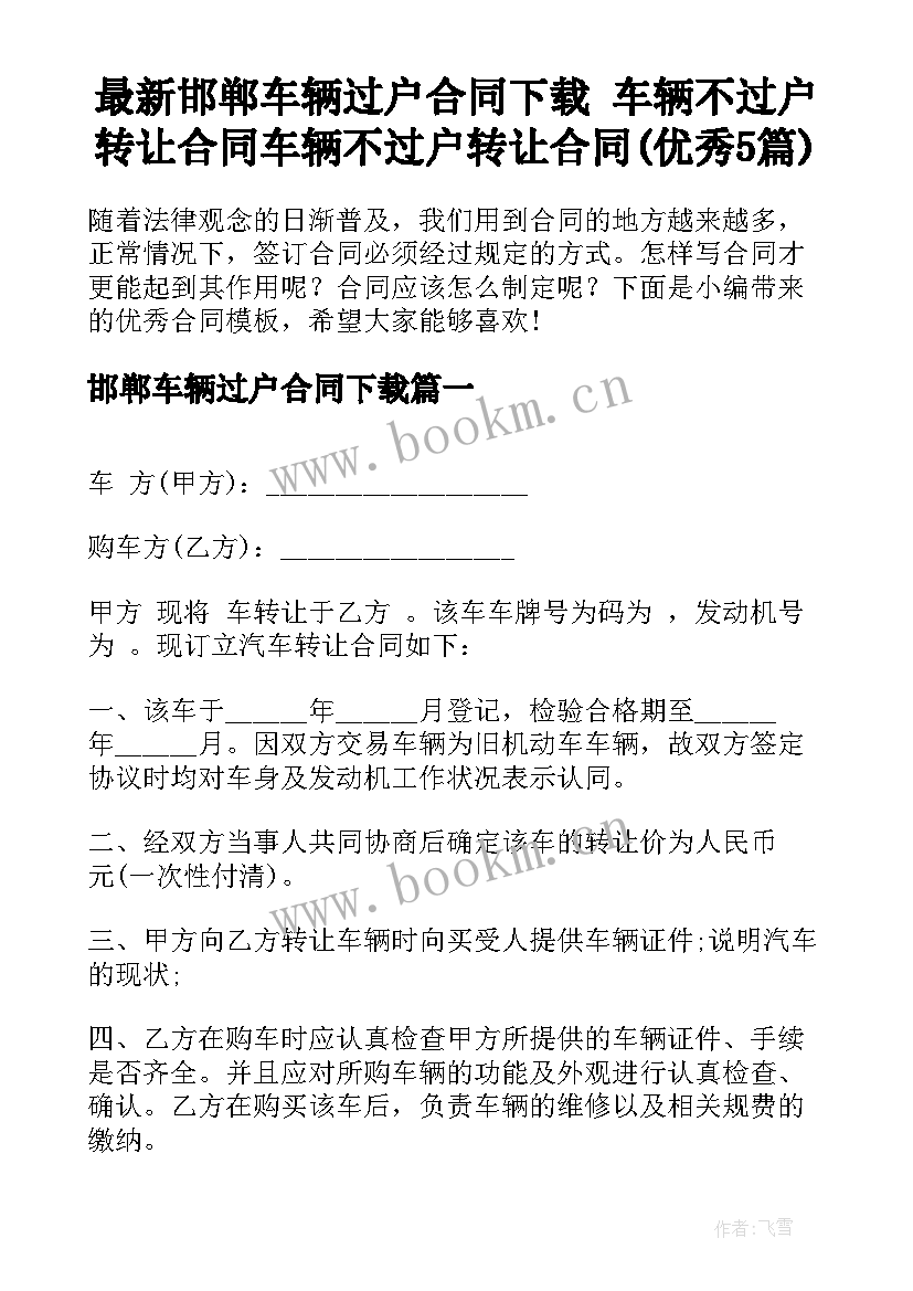 最新邯郸车辆过户合同下载 车辆不过户转让合同车辆不过户转让合同(优秀5篇)