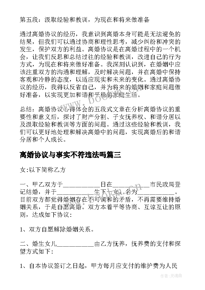 离婚协议与事实不符违法吗 离婚协议心得体会(汇总5篇)