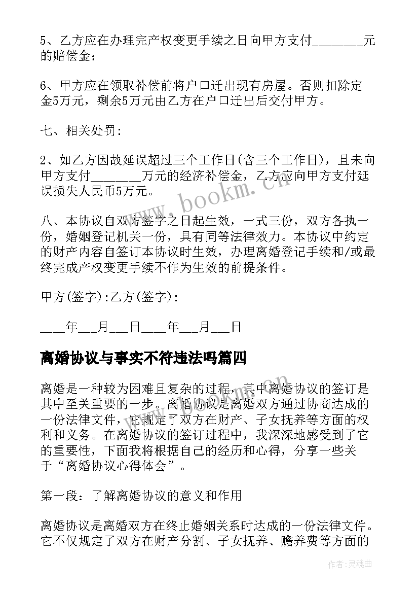 离婚协议与事实不符违法吗 离婚协议心得体会(汇总5篇)