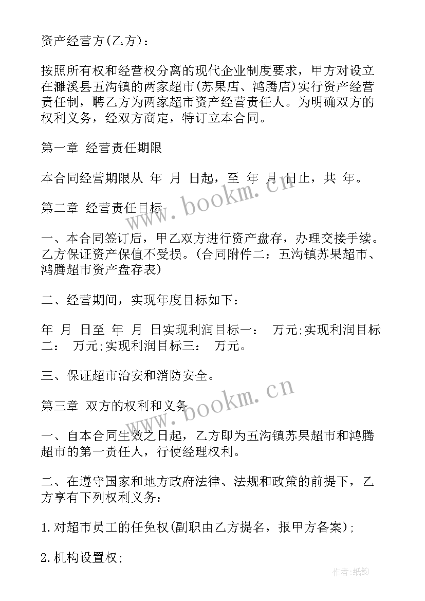 超市合伙经营协议书 超市承包合同协议书(优秀6篇)