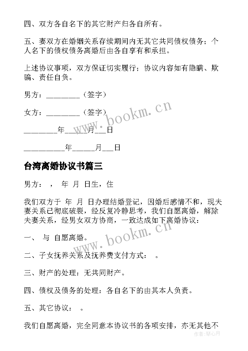 最新台湾离婚协议书 离婚协议离婚协议书(优秀10篇)