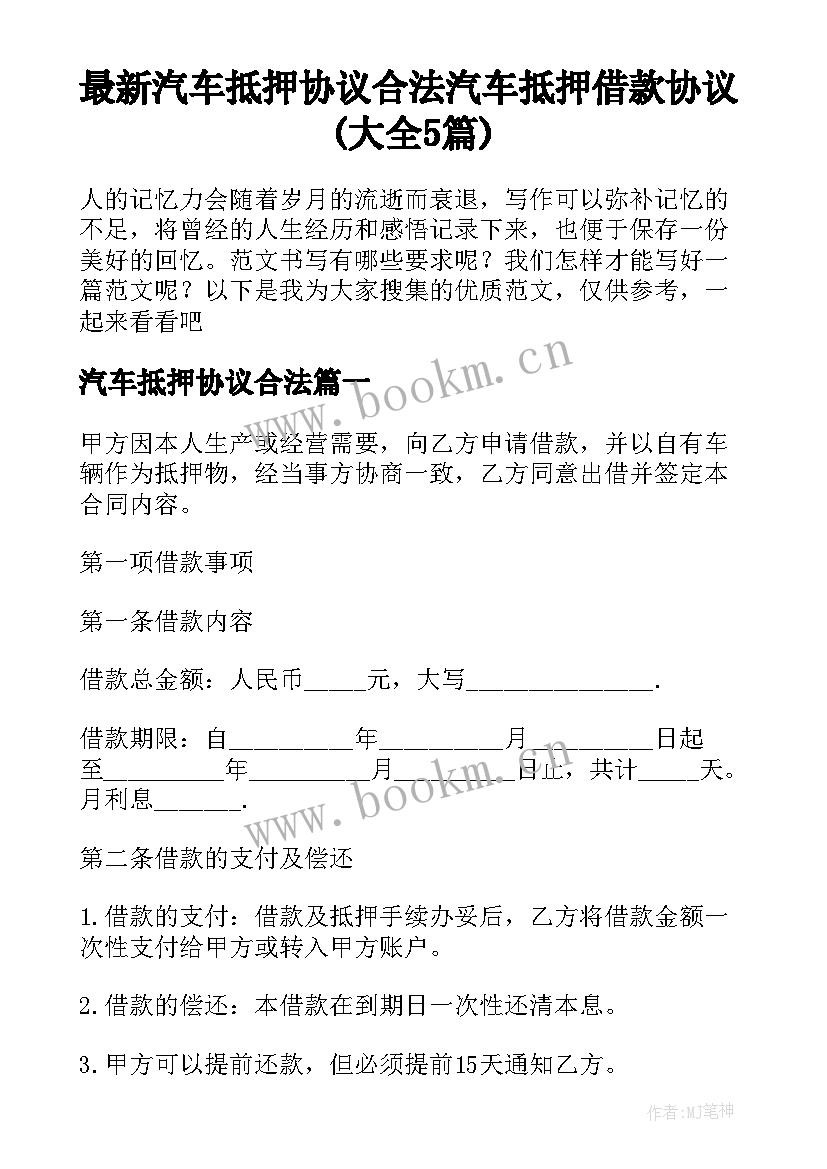 最新汽车抵押协议合法 汽车抵押借款协议(大全5篇)