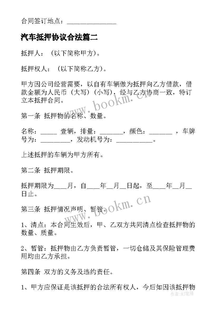 最新汽车抵押协议合法 汽车抵押借款协议(大全5篇)