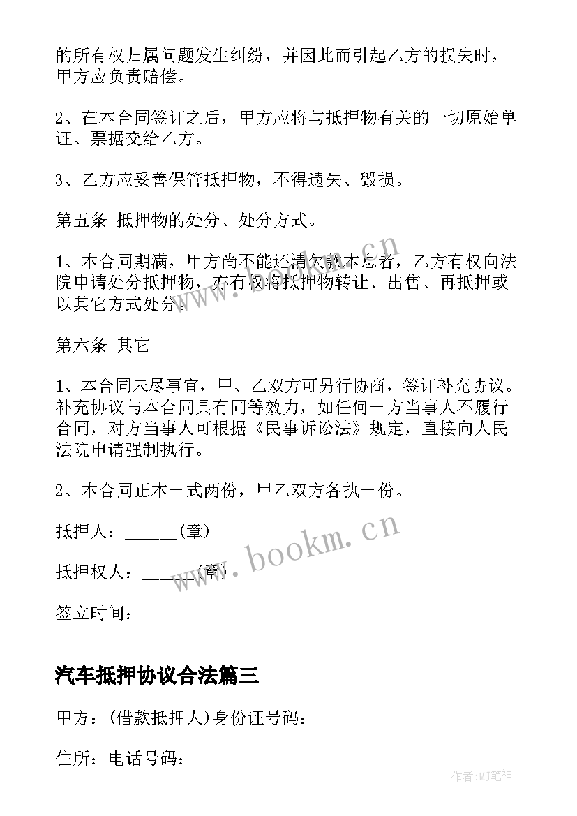 最新汽车抵押协议合法 汽车抵押借款协议(大全5篇)